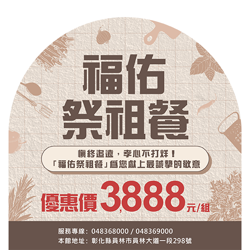 2025年 福佑祭祖餐