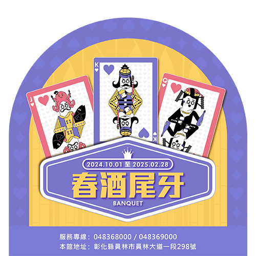 2024年春酒尾牙