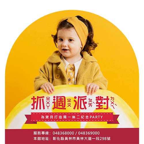 2025年度 抓週派對