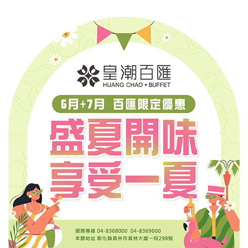 2025年 盛夏開味享受一夏